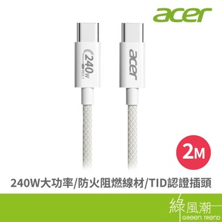 acer 宏碁 OCB4F1 PD240W充電線 2M 白色 C to C(USB IF TID認證插頭與晶片 綠風潮