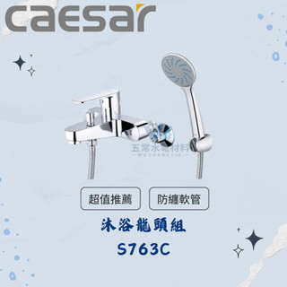 凱撒 CAESAR S763C 沐浴龍頭組 沐浴龍頭 蓮蓬頭 凱撒沐浴龍頭 龍頭 沐浴