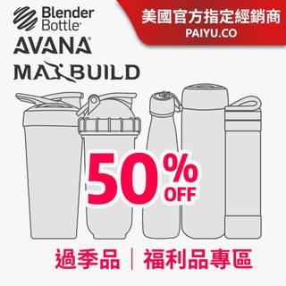 【福利品出清】｜Blender Bottle｜AVANA｜MaxBuild 過季品 瑕疵品 ｜不可挑款｜