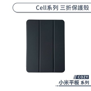 COZY Cell系列 三折保護殼 小米平板 7 8 Pro 平板殼 平板套 保護套