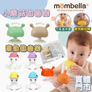 【愛寶婦幼用品館】英國 Mombella Q比小蘑菇 蘑菇固齒器 小蘑菇固齒器 固齒器 小蘑菇 蘑菇固齒器 咬咬樂
