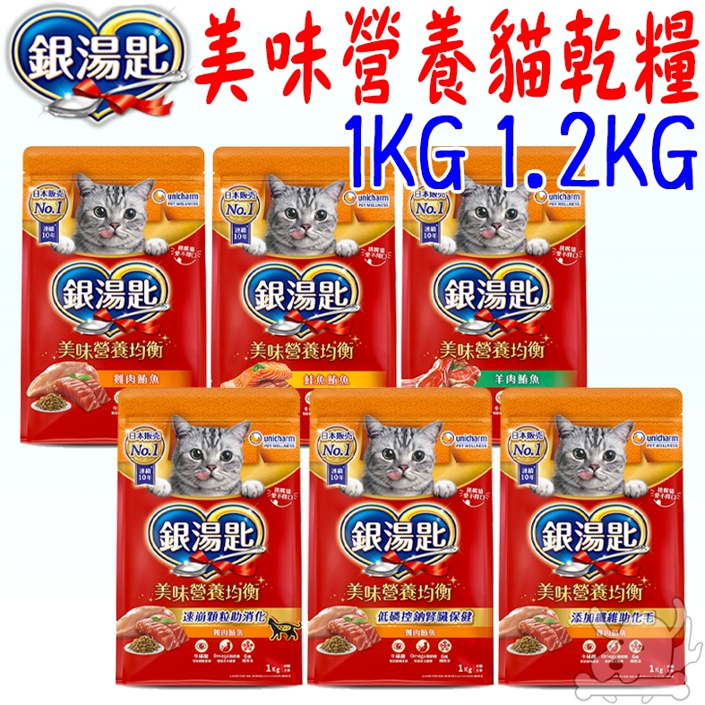 【嬌聯Unicharm】銀湯匙貓乾糧 1kg 1.2kg 營養美味均衡 貓飼料 貓糧 日本嬌聯 成貓糧－寵物執行長