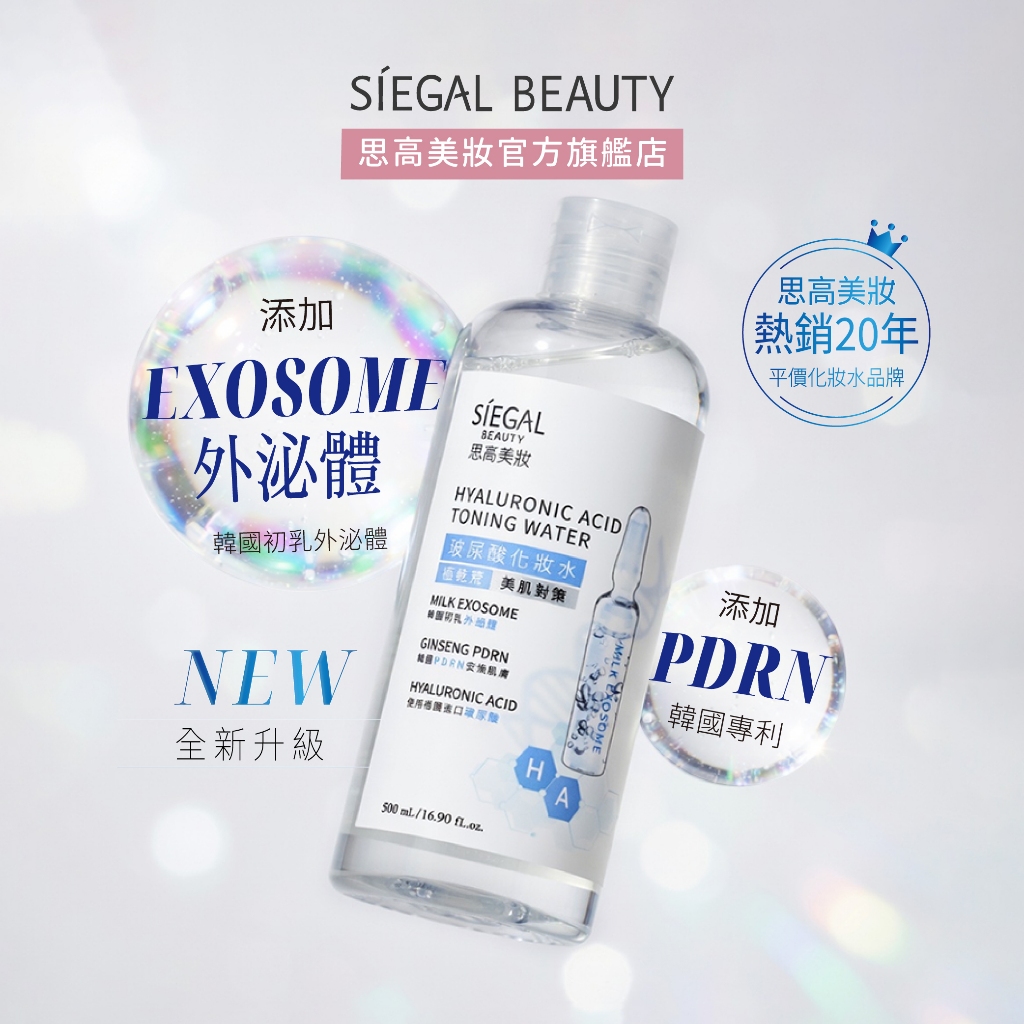Siegal(思高) 玻尿酸外泌體保濕化妝水500mL(全新升級)官方旗艦店