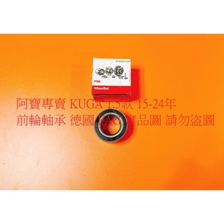 福特 KUGA 13-24 FOCUS 13-18 前輪軸承 前軸承 台製全新品 日本GMB 德國 FAG 全車系可問