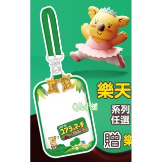 711 樂天小熊 小熊餅乾 吊飾 娃包