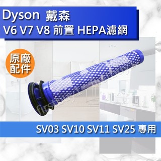 【Dyson原廠配件】戴森 V8 V7 V6 前置濾網 濾芯 SV10K HH11 SV03 SV05SV06SV11