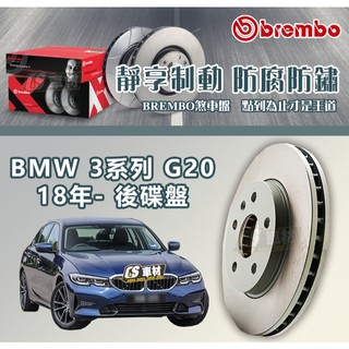 CS車材- BREMBO 適用 寶馬 BMW 3系列 G20 18年- 330MM 後 碟盤 通風盤 左右盤