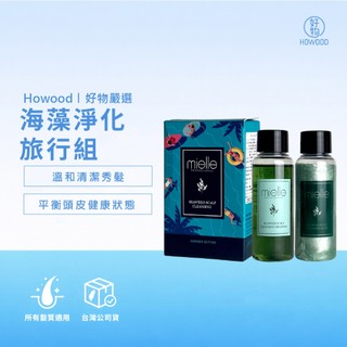 💕出外方便攜帶💕｜好物｜韓國原裝｜mielle 米樂絲 海藻淨化旅行組 海藻淨化洗髮精 海藻頭皮膜 50ml