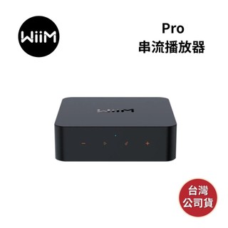 【WiiM】Pro 串流音樂播放器【限時優惠+領券再折】台灣公司貨