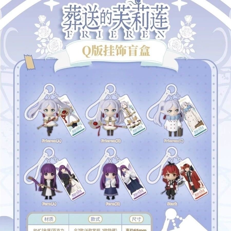 ✨小象優選✨葬送的芙莉蓮Q版掛飾 葬送的芙莉蓮鑰匙扣 葬送的芙莉蓮鑰匙扣盲盒 葬送的芙莉蓮包包掛件 芙莉蓮掛飾 芙莉蓮周