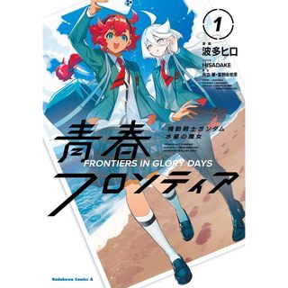 [TP小屋](全新，7-14日內出貨) 日文漫畫 機動戰士鋼彈 水星的魔女 外傳 青春境界線 青春邊境 第1卷 波多ヒロ