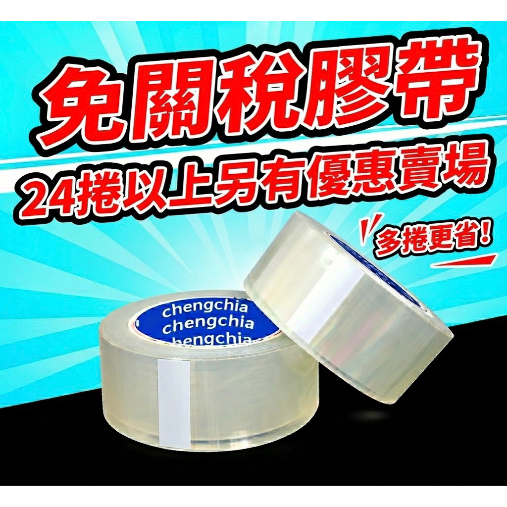 48mm 封箱膠帶 靜音膠帶 無聲膠帶 加厚膠帶 透明膠帶 OPP 現貨 代開發票