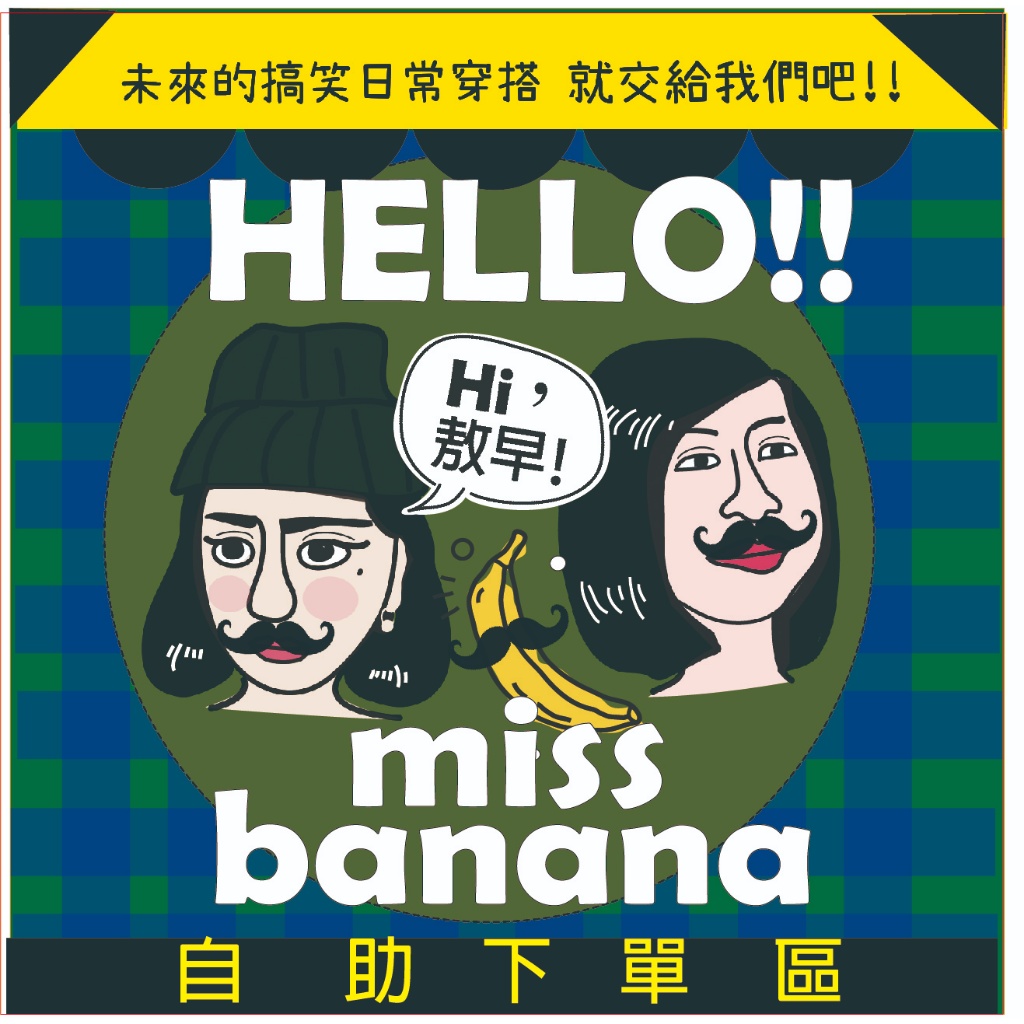 Miss Banana 每周五/周一結單 (直播現貨)【一元自助下單區】新品特惠~直播自行自助下單區