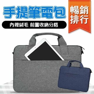 13吋 藏青色 手提包 筆記型 電腦包 防潑水 macbook air pro 保護套 內包 多層收納 手提 筆電包