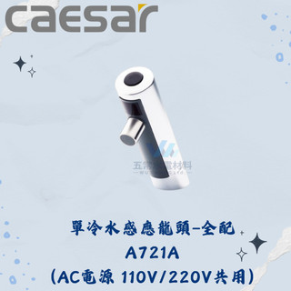 凱撒 CAESAR A721A A721ADC 單冷水感應龍頭 全配 感應龍頭 臉盆龍頭 凱撒龍頭 龍頭 凱撒單冷水感應