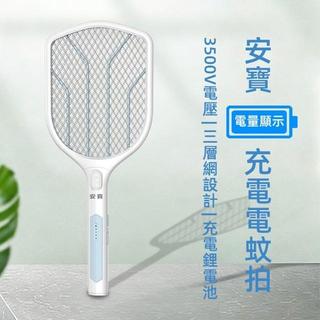 Anbao 安寶三層網充電式捕蚊拍/電蚊拍 AB-9922