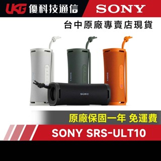 Sony ULT FIELD 1 可攜式無線藍芽喇叭 SRS-ULT10【優科技通訊】