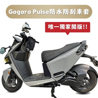 wellfit gogoro pulse 防水防刮保護車套 保護套 車套 機車保護套 車罩 保護車罩 機車車罩 防水