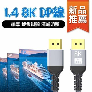 DP 1.4版8K DP線 Displayport 傳輸線 螢幕線 顯卡線 螢幕線 螢幕 電競 連接線 DP to DP