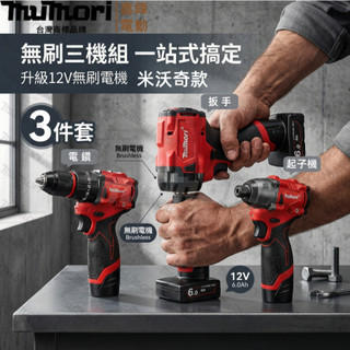 現貨🚗免運 米沃奇12v無刷起子機 扳手 電鑽 M12FID升級鋰電 無刷衝擊電鑽 副廠機子 無刷電機 電池 禮物