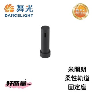 好商量~舞光 LED 米開朗 柔性軌道配件 固定座 黑色 軌道 軟性軌道