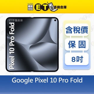Google Pixel 10 Pro Fold 16G/512G 8吋 智慧手機 GU0NP 福利品【ET手機倉庫】