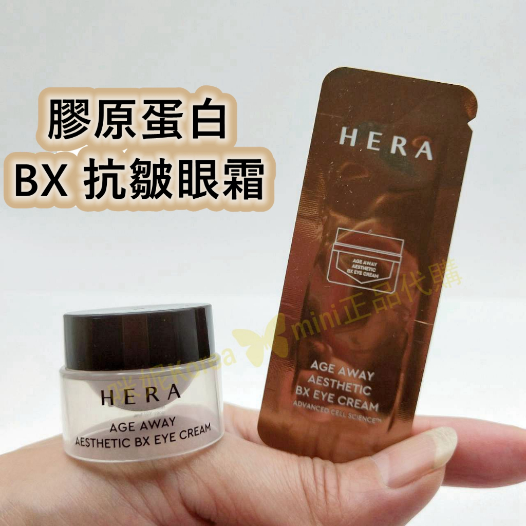 ♥️咪妮韓國美妝代購♥️ HERA 赫拉 青春永駐 膠原蛋白 BX 抗皺眼霜 EYE【SHE26】