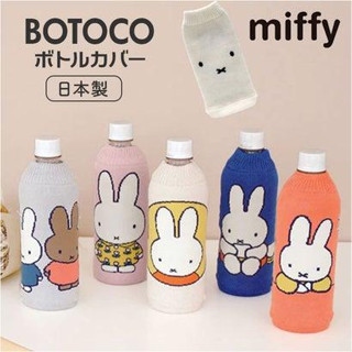 免運24hr出貨💗日本製 BOTOCO miffy 米飛兔 米菲兔 寶特瓶套 保溫瓶套 飲料杯套 杯套 杯袋