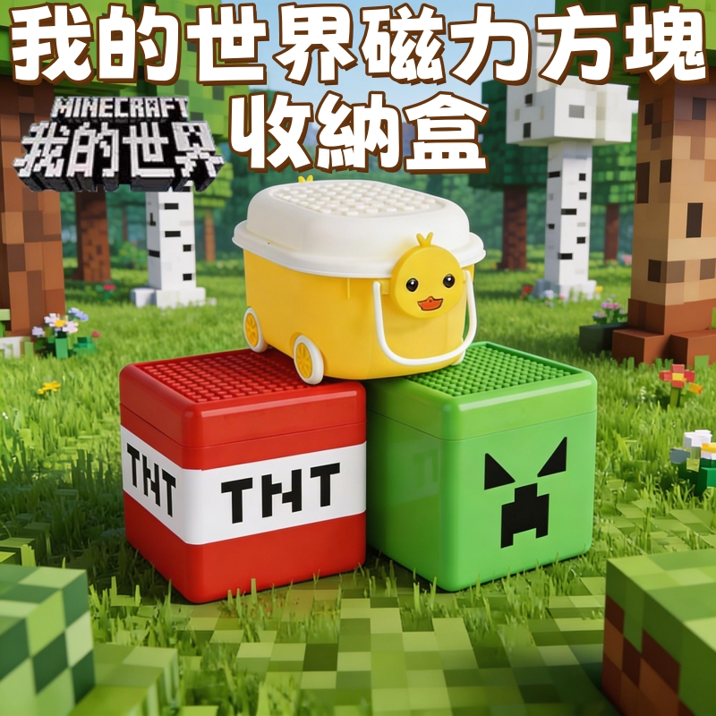【麥塊積木收納盒】麥塊積木 麥塊磁鐵 麥塊磁力積木 麥塊磁力方塊 我的世界 磁吸積木 磁力方塊 麥塊玩具 麥塊 積木
