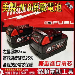 全網最低免運品質超好 米沃奇M18 6A電池 m186.0電池 米沃奇 M18電池 適用於米沃奇工具 美沃奇 電動工具