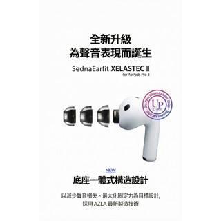 志達電子 AZLA SednaEarfit XELASTEC II AirPods Pro 3 專用耳塞套 全新升級登場