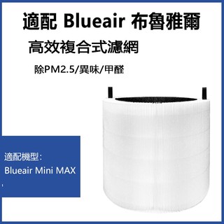 適用 Blueair Mini MAX Blue Joy Mini 空氣清淨機 HEPA+活性碳 濾網 濾芯 替換