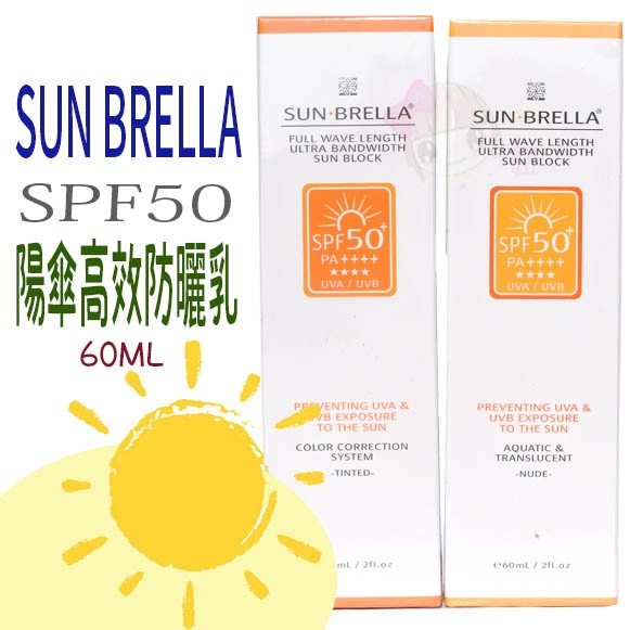☆俏妞美妝☆『正品公司貨源』sun brella 防曬陽傘高效美肌水防曬(黃) 陽傘高效透感  60ml