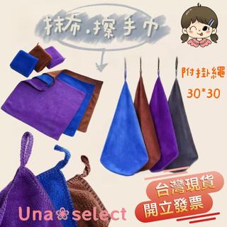 Una❀台灣現貨+發票🌼掛繩抹布 掛繩擦手巾 抹布 學生抹布 30*30 cm 附掛繩 清潔抹布 廚房清潔 擦手巾