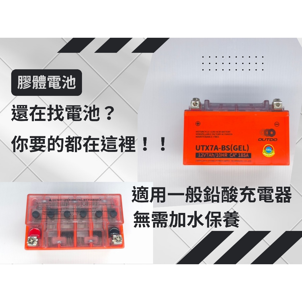 ♣機賣狼♣ 奧特多 膠體電池7號 豪邁125 GT125 GP125 JBUBU 電瓶 UTX7A-BS (GEL)