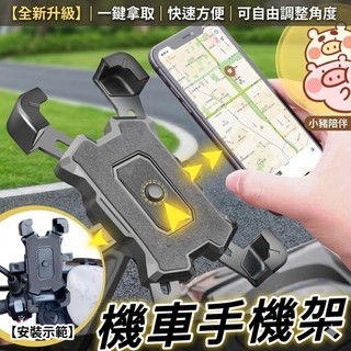 台灣現貨🔥一鍵秒夾 手機支架 機車手機架 四爪 機車支架 摩托車支架 外送員必備 手機架 導航 GOGORO 全新迪爵
