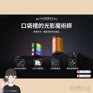〈台灣現貨〉RGB全綵補光燈 三色補光燈 TTArtisan銘匠光學 冷靴熱靴 底片造型磁吸 微單相機 富士相機 理光