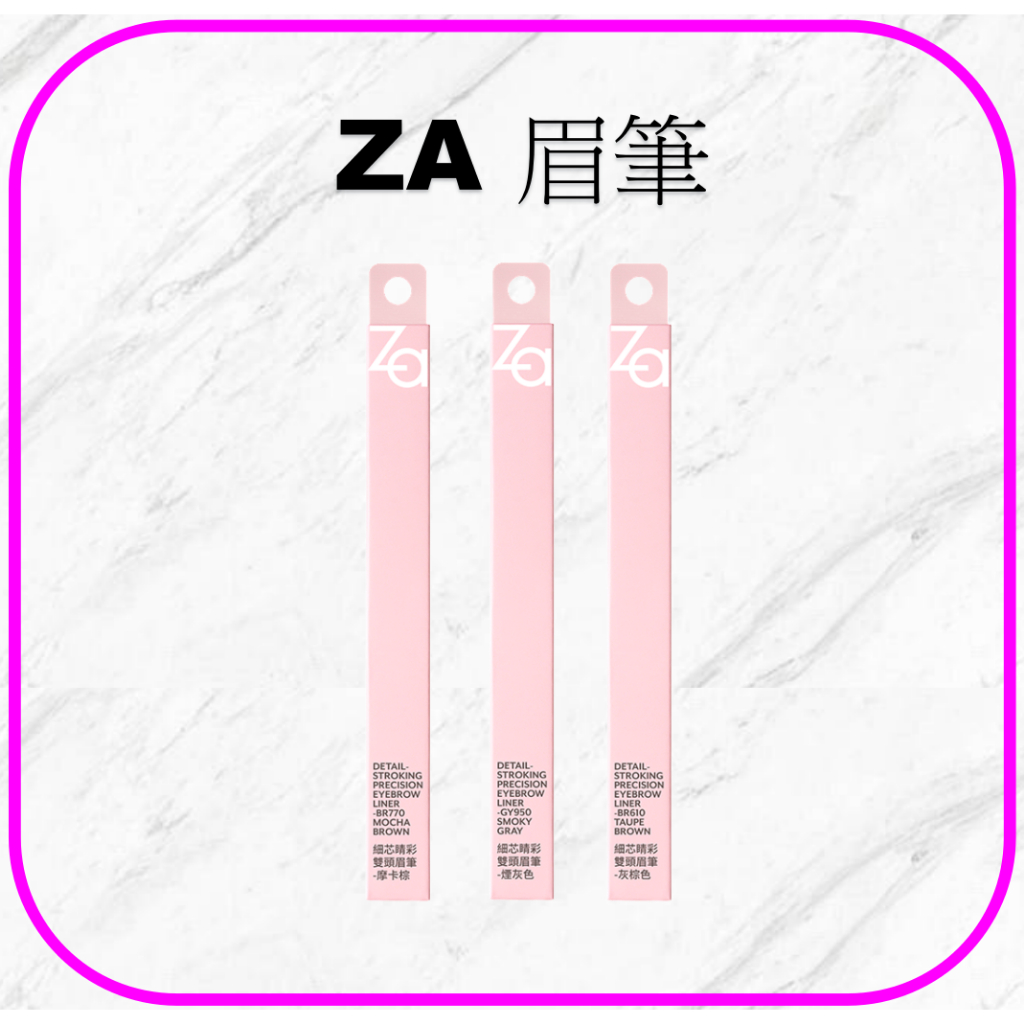 ZA 細芯晴彩雙頭眉筆 煙灰/灰棕/摩卡/柔棕 經典旋轉眉筆 灰棕GY951 防水耐汗 即期品