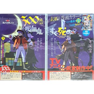 《雜誌》彩頁 吸血鬼馬上死(第300話) 連載300回紀念 週刊少年チャンピオン2022年8月11日號號Champion