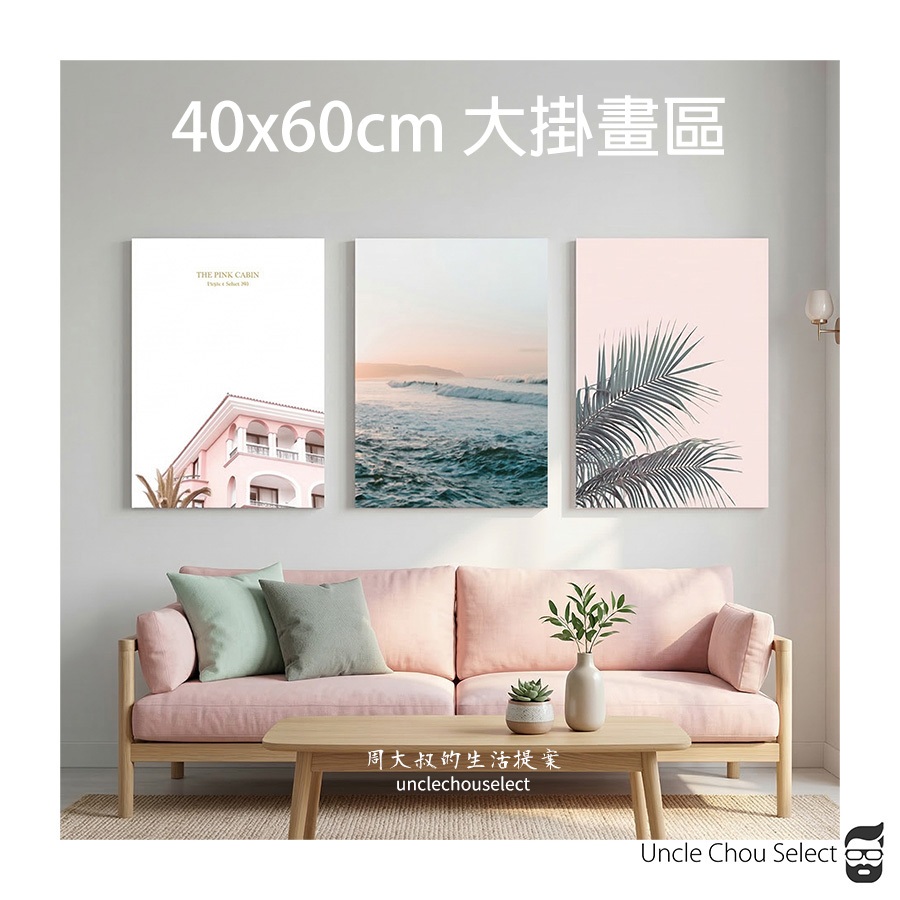 [周大叔 台灣現貨] 北歐裝飾掛畫 掛畫 壁畫 (多款大尺寸)裝飾畫 無框畫 裝飾畫 牆壁裝飾 店面裝飾 壁畫裝飾