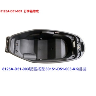 MMBCU 置物箱 馬桶 SYM 原廠 8125A-D51-003