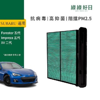 適用SUBARU速霸陸 Forester Impreza 五代 XV 二代 汽車冷氣HEPA濾網綠綠好日 GSB005
