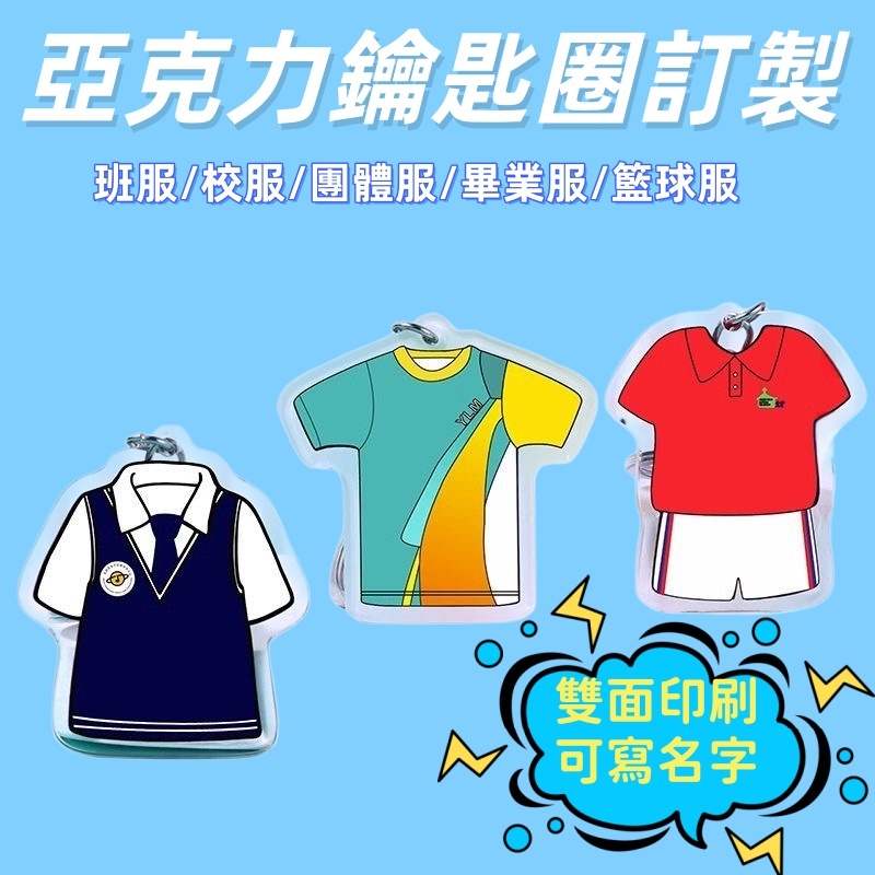 客製化鑰匙圈丨 團體服 丨班服丨 球衣丨 客製客製化交換禮物丨 畢業禮物 丨朋友丨 家人禮品丨 紀念禮物丨學生畢業禮品