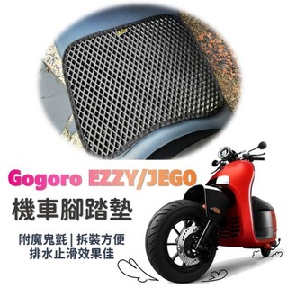 快速出貨 GOGORO EZZY JEGO 通用 排水腳踏墊 附魔鬼氈 排水踏墊 機車踏墊 腳踏板