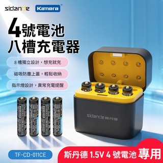 𝕶臺灣現貨 【Sidande】TF-CD-010CE 3號/4號鋰電池八槽充電器 (1.5V專用/磁吸掀蓋)