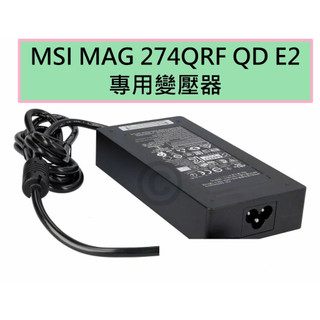 高品質保固一年 MSI MAG 274QRF QD E2 電腦螢幕專用變壓器 19V 6.32A 特殊款