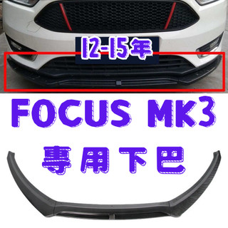 [在台現貨 快速出貨] focus mk3 前下巴 focus mk3 下巴 focus mk3