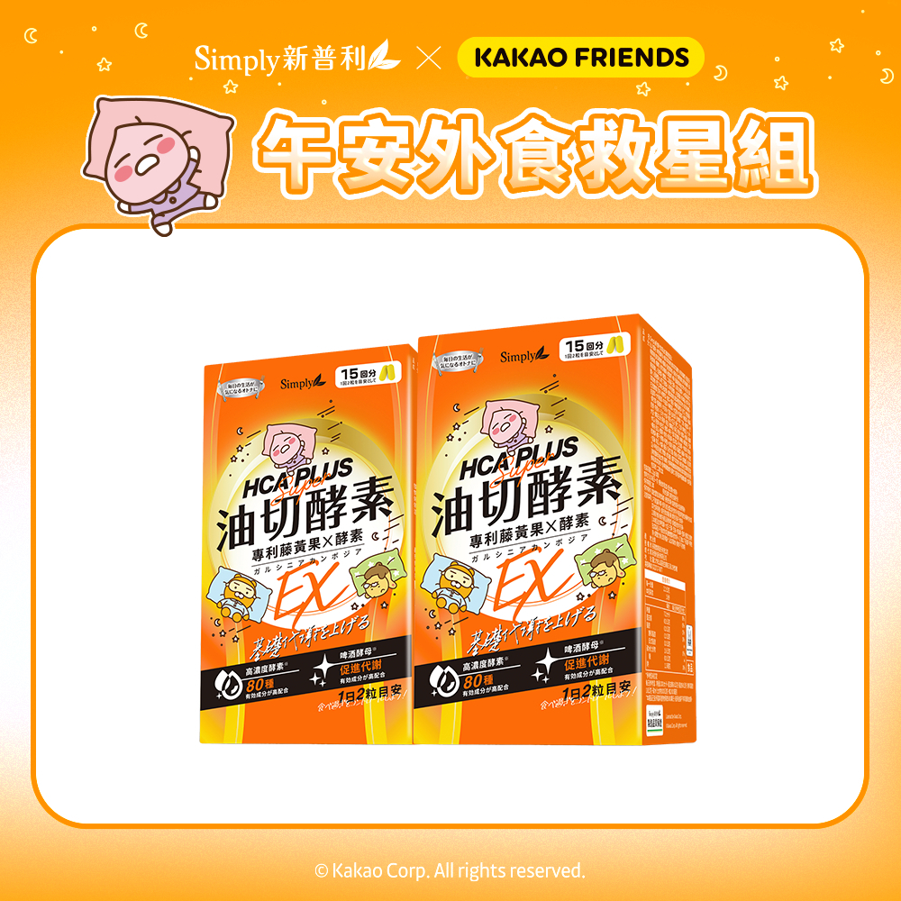 【Simply新普利 x Kakao Friends 聯名款】油切酵素錠EX(30錠/盒)x2盒 (藤黃果 仙人掌)