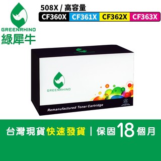 綠犀牛 HP CF360X CF361X CF362X CF363X 508X 508 環保 碳粉匣 M577 M553