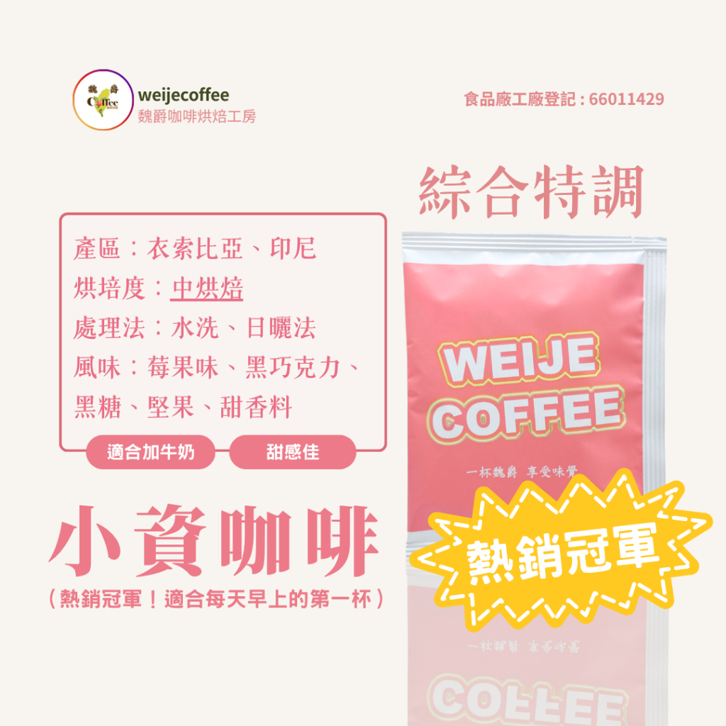 魏爵WEIJE 小資咖啡 單品咖啡 綜合咖啡 耳掛咖啡 濾掛咖啡 保鮮氣體填充